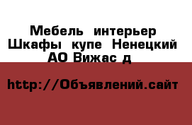 Мебель, интерьер Шкафы, купе. Ненецкий АО,Вижас д.